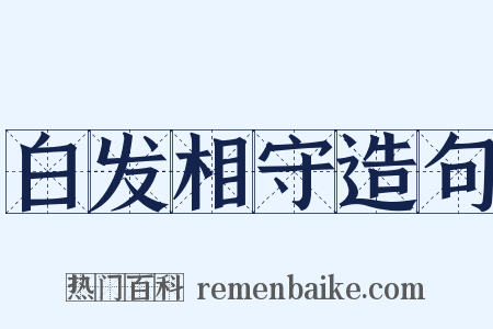 白发相守造句是什么意思的图片